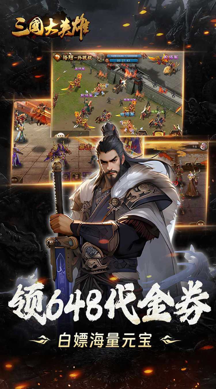 三国大英雄（0.05折送魔神吕布）官方版