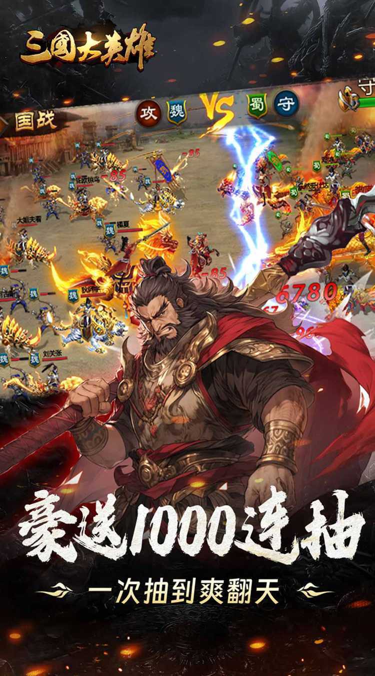 三国大英雄（0.05折送魔神吕布）官方版