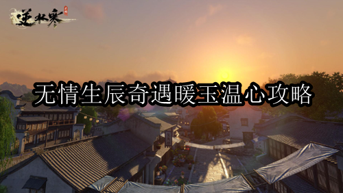 《逆水寒》无情奇遇暖玉温心如何通关(逆水寒无情送礼攻略)