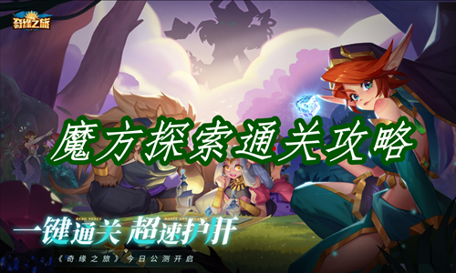 《奇缘之旅》魔方探索如何通关(魔法奇缘游戏)