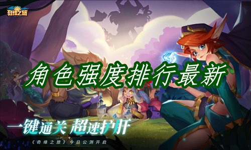《奇缘之旅》角色强度怎么样(奇缘之旅最强阵容)
