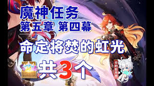 原神命定将焚的虹光宝箱位置-探寻第五章第四幕宝箱具体位置分享(原神命定将焚的虹光秘境)