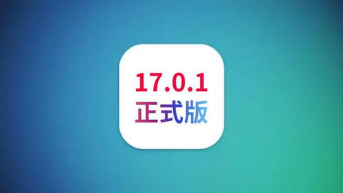 iOS17系统需要多少存储空间(ios17.7)