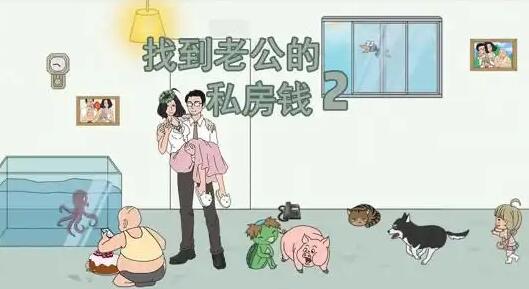 《找到老公的私房钱2》第十一关如何通关(找到老公的私房钱3第24关攻略)