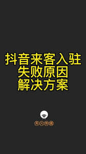 抖音来客商家入驻审核不通过怎么办(抖音来客商家入驻具体流程图)