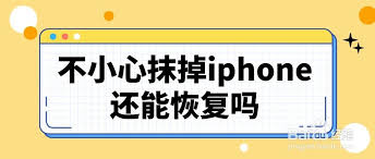 iphone抹掉所有数据如何恢复(iphone抹掉所有内容和设置对手机有损害吗)