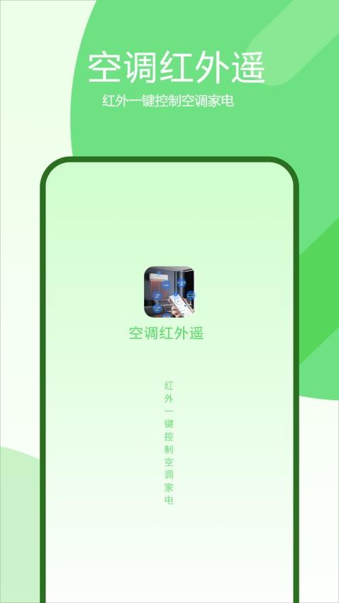 空调红外遥手机版app