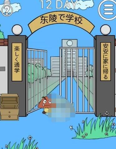 《我进不去学校了2》第12关如何通关