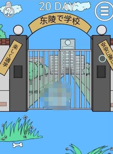 《我进不去学校了2》第20关如何通关