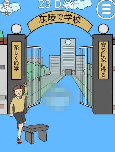 《我进不去学校了2》第23关如何通关