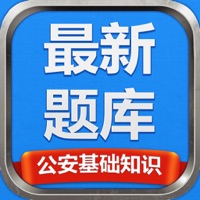 公安基础知识最新题库苹果版游戏