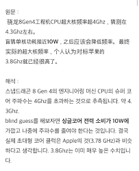 骁龙8gen4超频版是什么含义(骁龙8g处理器)