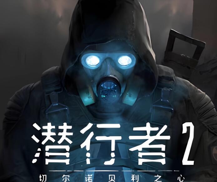 《潜行者2》无法睡觉如何解决(潜行者2steam)