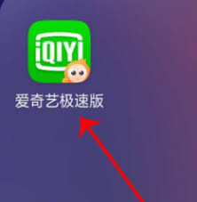 爱奇艺极速版如何获取激活码-激活码获取步骤和方法(爱奇艺极速版如何下载视频)