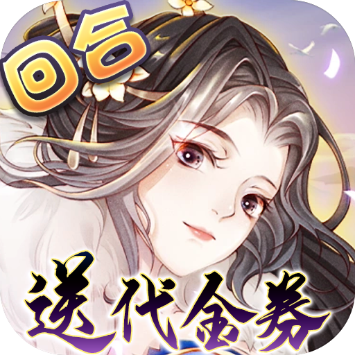 了凡录（新春BT免充版）中文版