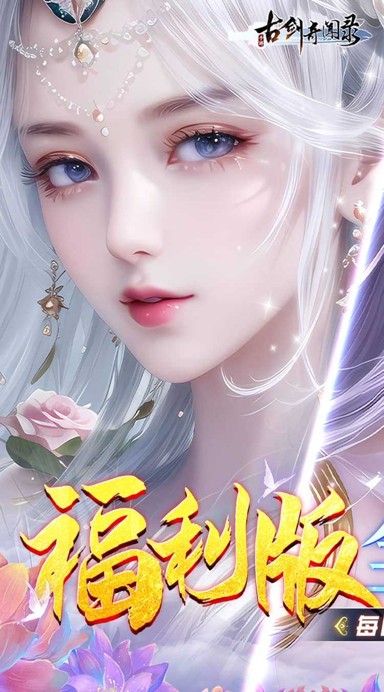 古剑奇闻录（0.05折代金福利版）手机版