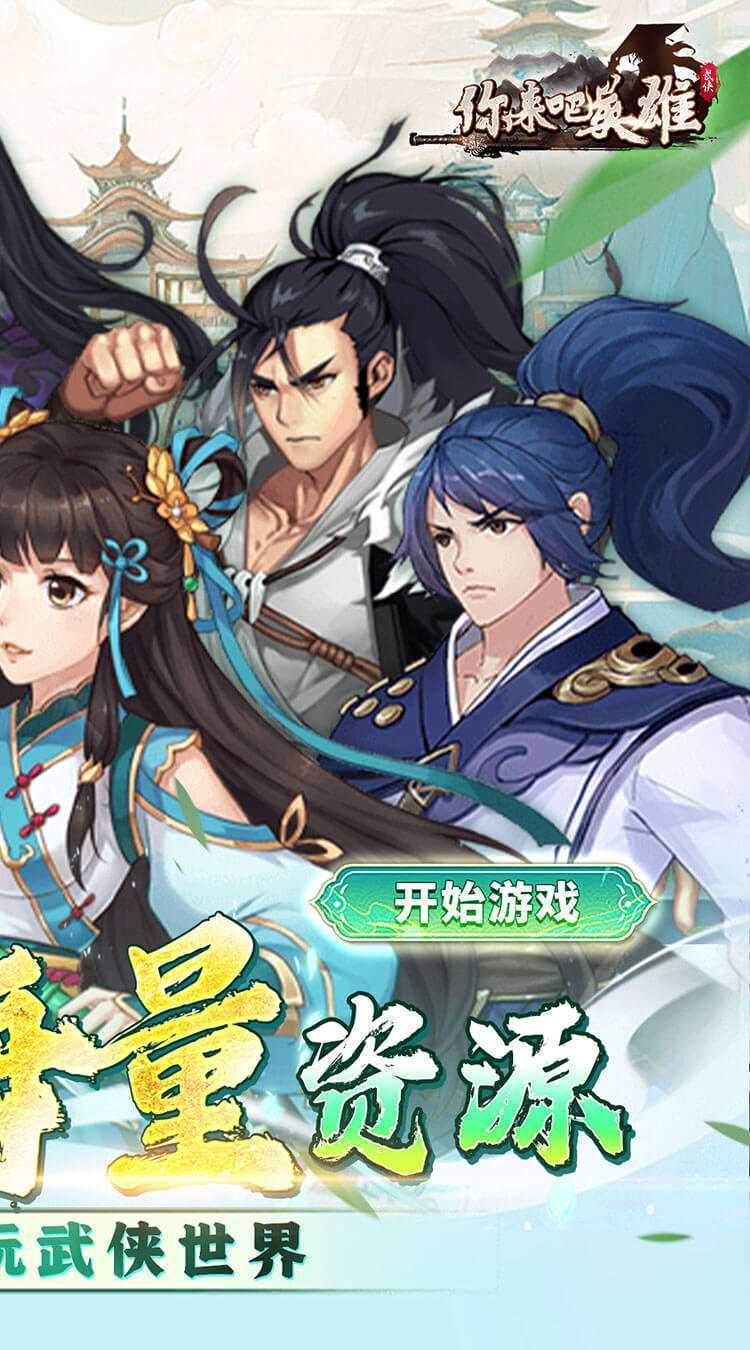 你来嘛英雄（0.1折武侠免费版）最新版