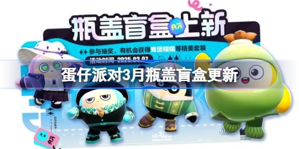 蛋仔派对3月瓶盖盲盒更新(蛋仔派对下载官方)