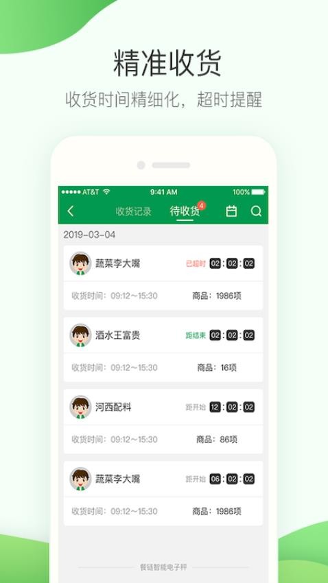 餐链采购管家app官方下载