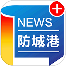 防城港新闻客户端app