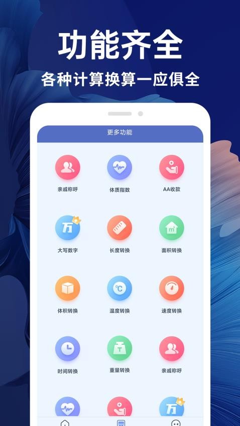 新全能计算器app游戏