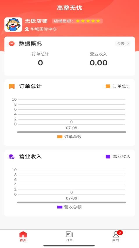 高整无忧商家端APP移动版