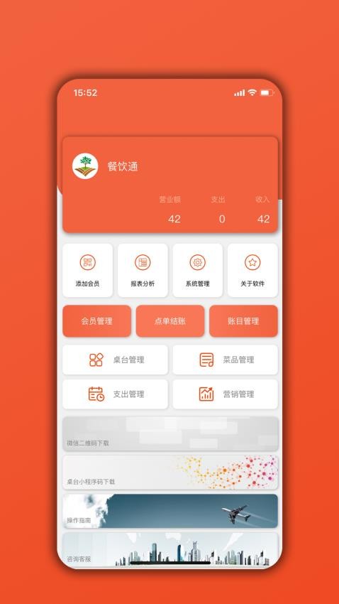 餐饮通appapp