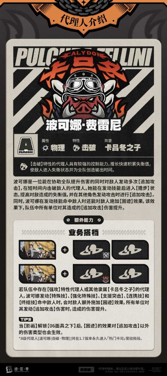 《绝区零》波可娜技能效果解析