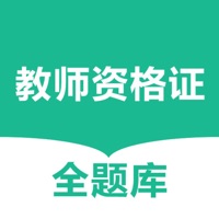 教师资格证全题库苹果版官服