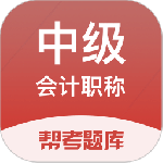 中级会计职称题库app