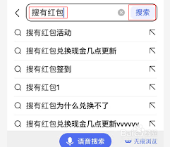 搜有红包活动为何消失(搜有红包怎么找不到了)