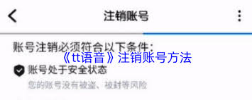 tt语音怎么注销账号(tt语音怎么注销社团)