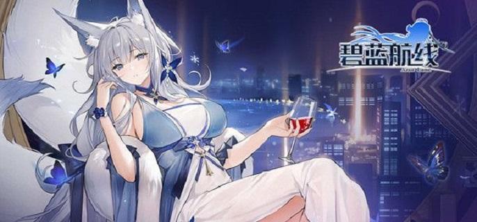 《碧蓝航线》锁油机制详解(碧蓝航线怎么解锁锁住的船)