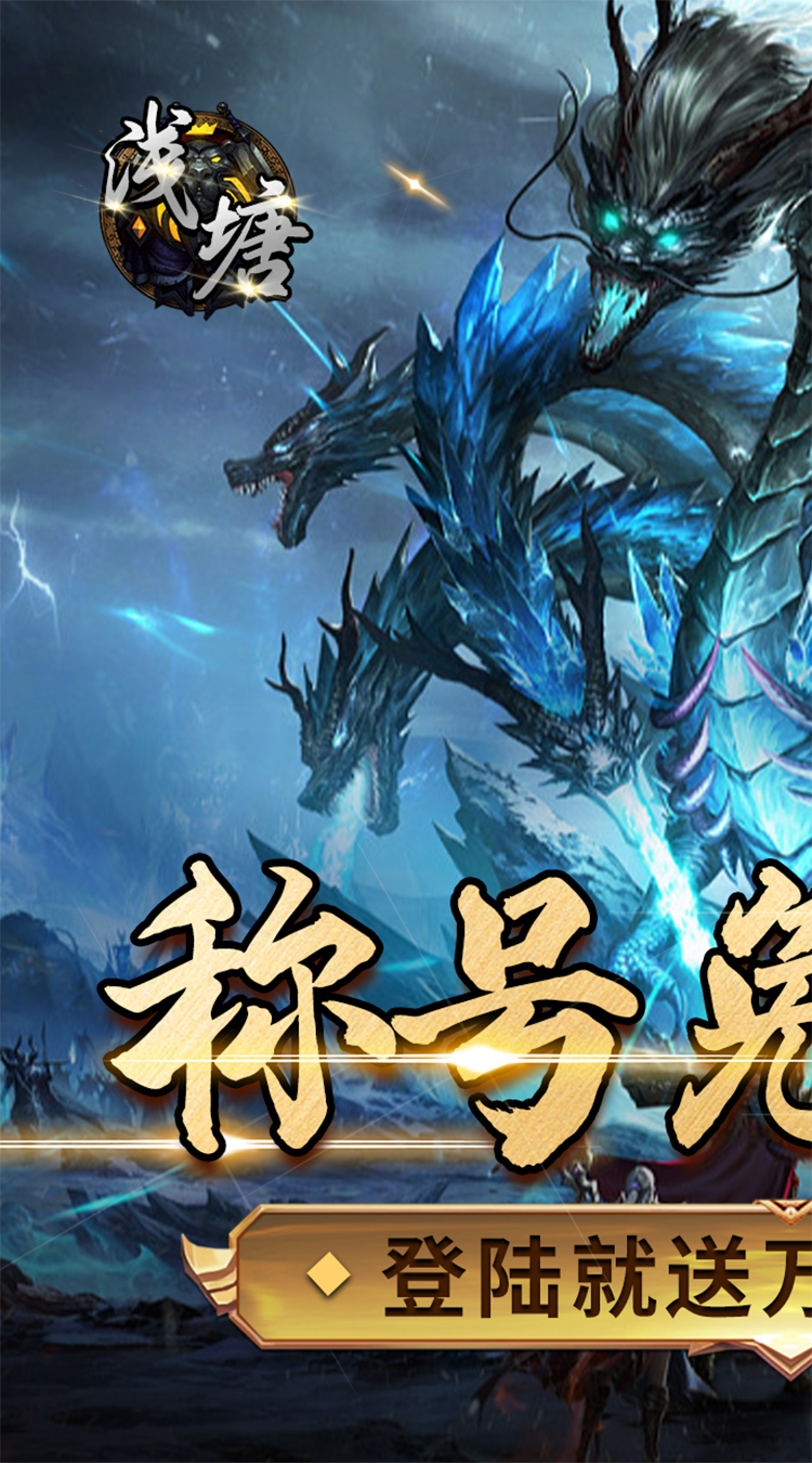 浅塘（登录送万冲）官方