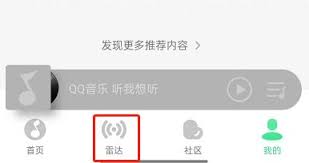 QQ音乐如何关闭雷达模式(qq音乐如何关闭访客记录)