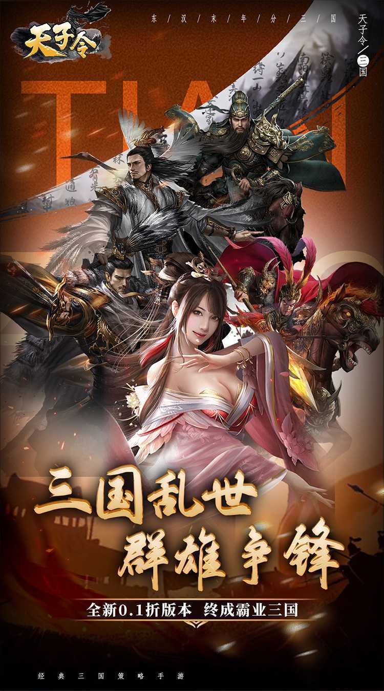  天子令（0.1折真充无限领）手游