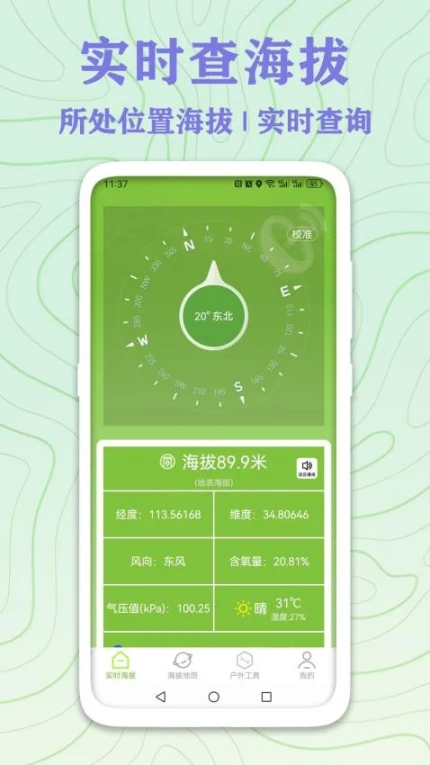 GPS实时海拔测量手机版最新版本