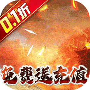 奥图核心（西游0.1折送免充）极速版