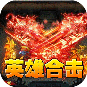 王者之战（三职英雄合击）官服