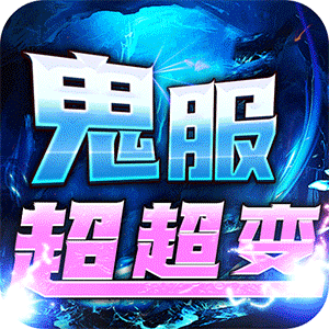 龙之守护（鬼服超变之王）中文版