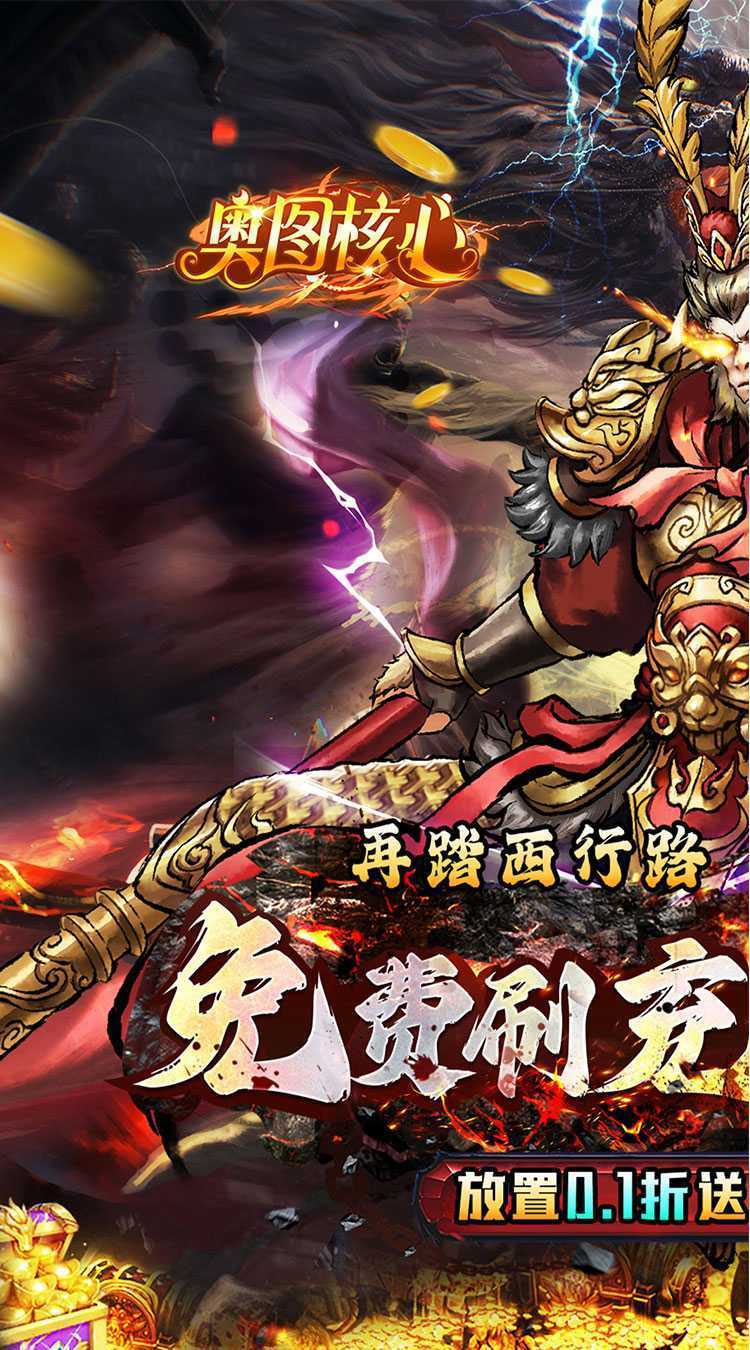 奥图核心（西游0.1折送免充）极速版