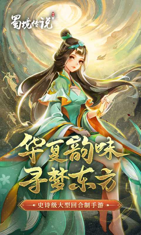 蜀境传说（0.05免费版）正版