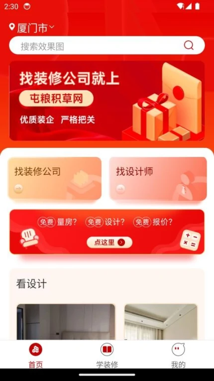 屯粮积草装修app截图