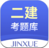 二建考题库极速版