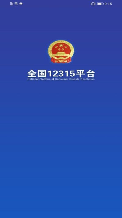全国12315平台移动版