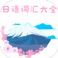 日语词汇大全苹果版极速版