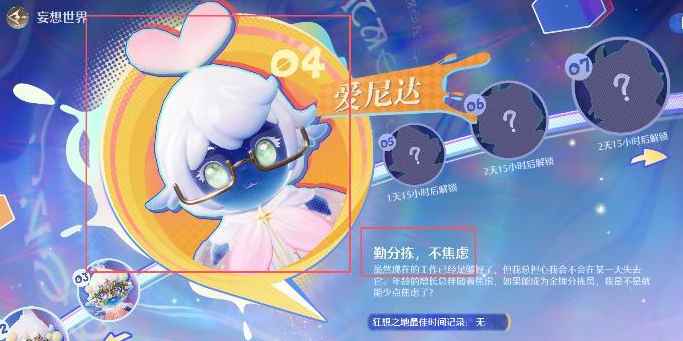 《无限暖暖》在勤分拣不焦虑挑战中和妄想世界的主人合影任务详细流程