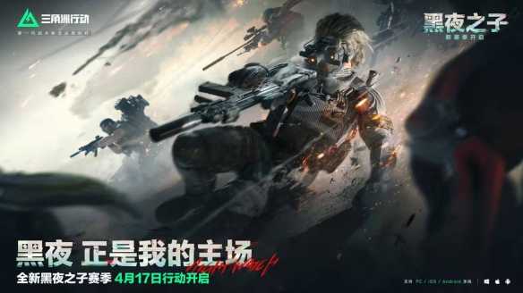 《三角洲行动》s4赛季夜间模式怎么玩