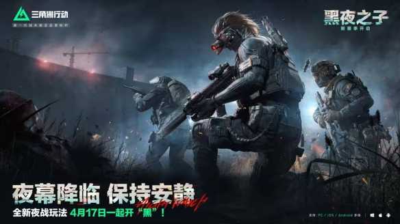 《三角洲行动》s4赛季夜间模式怎么玩