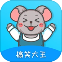 搞笑大王最新版本